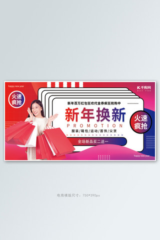 新年抢购海报模板_新年换新购物女孩红色创意横版banner
