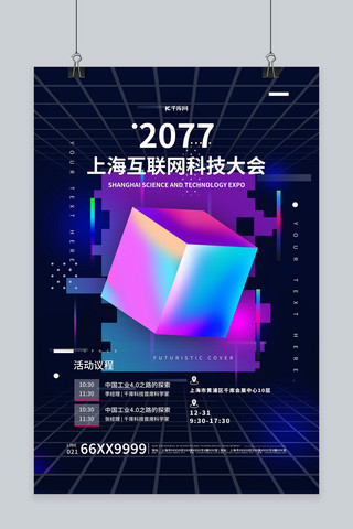 科技会议渐变色方块几何海报