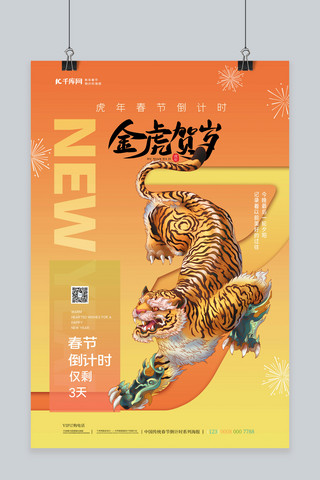 新年数字3海报模板_春节倒计时3天老虎黄色简约海报