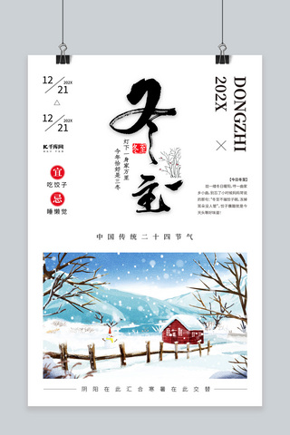 冬至海报模板_冬至都冬至艺术字白色中国风海报