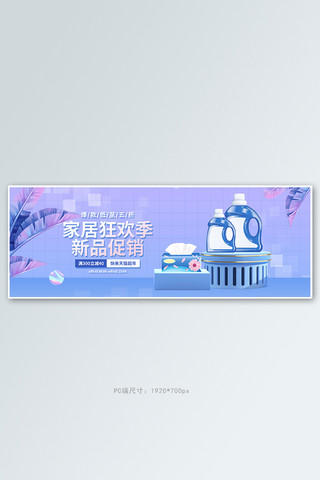 家居产品洗衣液蓝色立体全屏banner