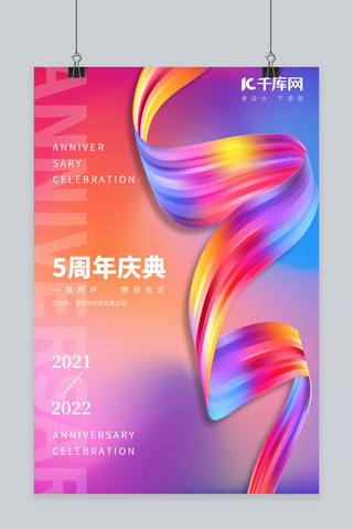 周年庆海报海报模板_周年庆彩带渐变色简约海报