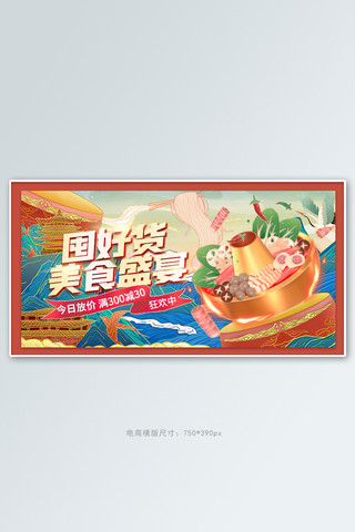 食材火锅食材海报模板_美食促销火锅红色国潮手绘手机横版banner