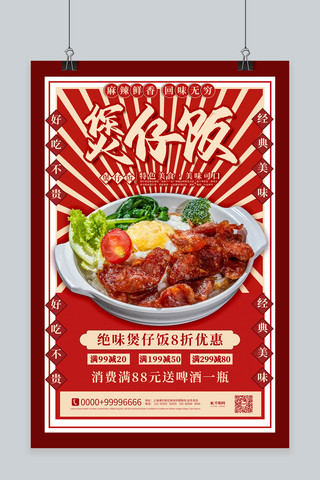 美食煲仔饭红色简约海报