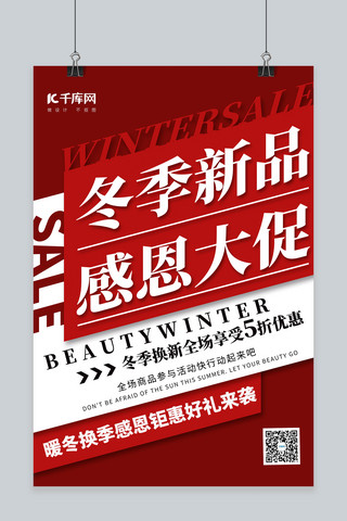冬季新品海报模板_冬季新品促销红色简约海报