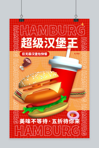红色餐饮广告海报模板_美食汉堡红色简约海报