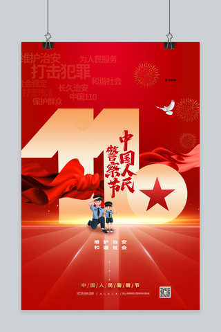 警察海报海报模板_中国人民警察节红色简约海报