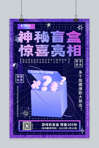 盲盒神秘盲盒紫色蓝色酸性风海报