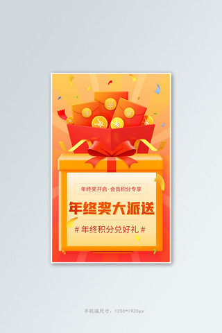 年终奖海报模板_年终积分兑换礼盒红色电商竖版banner