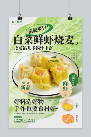 美食烧麦面食新品促销绿色简约海报