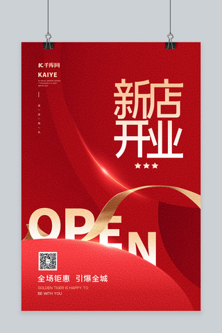 海报店庆海报模板_新店开业促销丝带红色简约海报