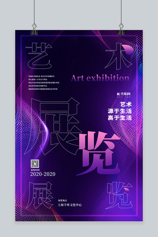 艺术画展海报海报模板_艺术展览抽象科技紫色简约海报