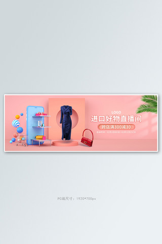 服饰箱包海报模板_进口好物直播间粉色c4d全屏banner