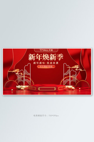 淘宝手机版淘宝海报模板_新年换新展台红色c4d手机横版banner