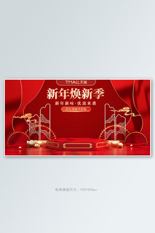 新年换新展台红色c4d手机横版banner