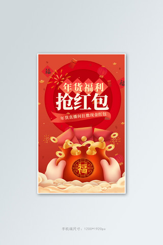 年货节抢红包红色手绘竖版banner