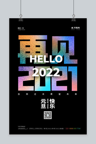 元旦再见2021玻璃质感黑色简约海报