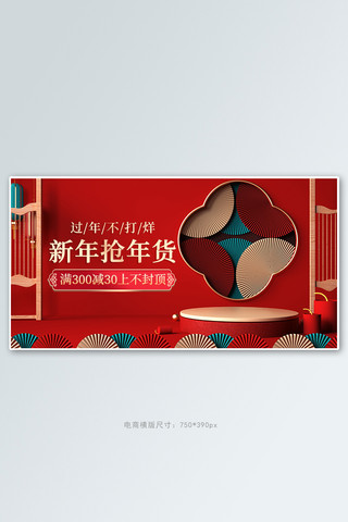 国风展台海报模板_过年不打烊年货节活动红色中国风banner