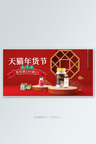 天猫年货节营养保健品活动红色展示台banner