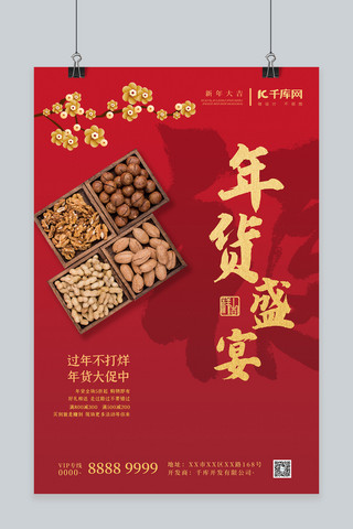年货节坚果零食红色中国风促销海报