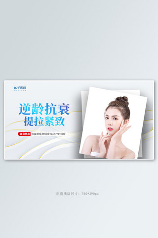 医美逆龄抗衰白色创意横板banner