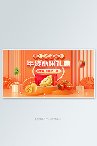 年货节水果礼盒橙色c4d手机横版banner