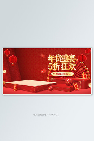 年货盛宴通用红色中国风C4D电商banner