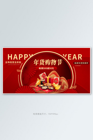 新春海报模板_新年购物年货红色电商促销banner