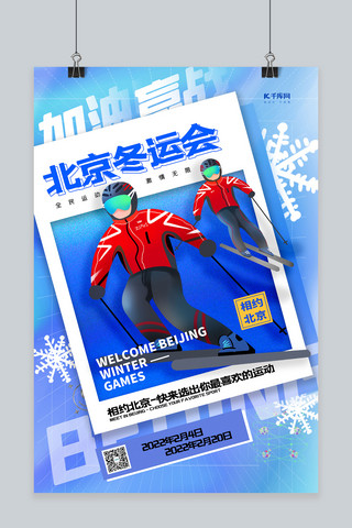 北京冬运会蓝色创意精美海报