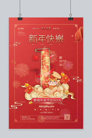 春节倒计时红金色中国风新年倒计时海报