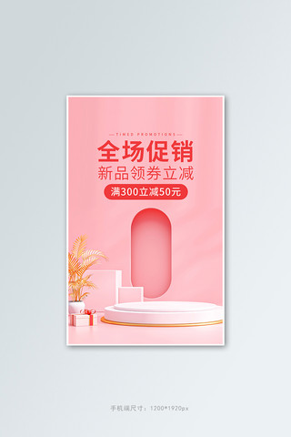 粉色c4d展台海报模板_日常促销活动粉色C4D展台banner