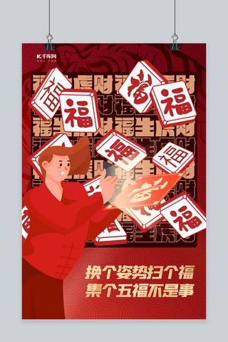 扫福人物福字红色创意海报