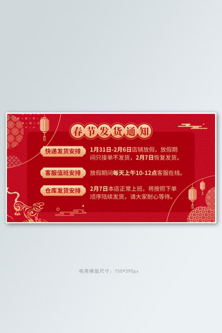春节发货通知店铺公告红色喜庆风电商横版海报