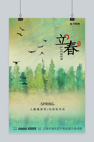 清新24节气海报模板_立春节气树绿色清新海报