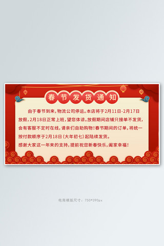 春节放假通知海报模板_春节发货通知 红色简约电商横版海报