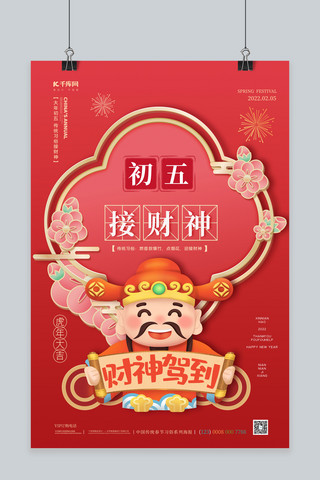 中式红色海报海报模板_年俗初五接财神红色微粒体海报