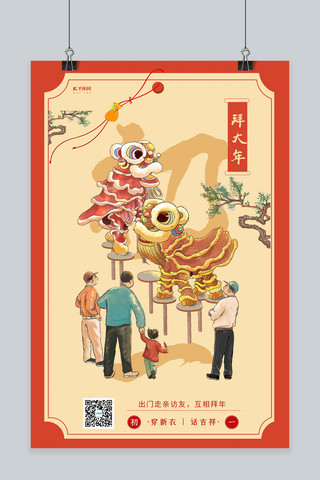 农历正月拜年海报模板_过年习俗大年初一红色中国风海报