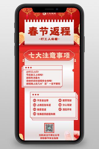 春节返程注意事项红色创意扁平营销长图