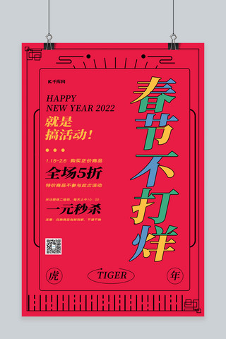 春节不打烊新年边框红色简约海报