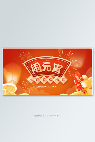 元宵节促销红色中国风手机横版banner