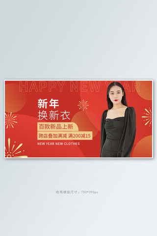 新年换新衣女装活动红色简约几何banner