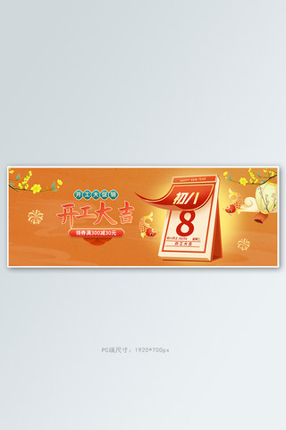 开工大吉日历橙色中国风电商全屏banner