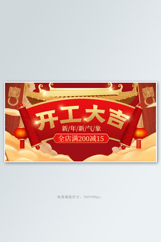 开工大吉海报模板_开工大吉活动红色中国风banner