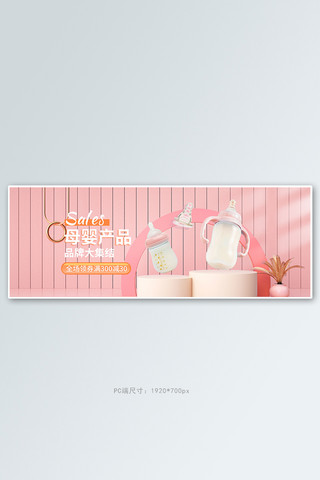 母婴产品奶瓶粉色c4d电商全屏banner