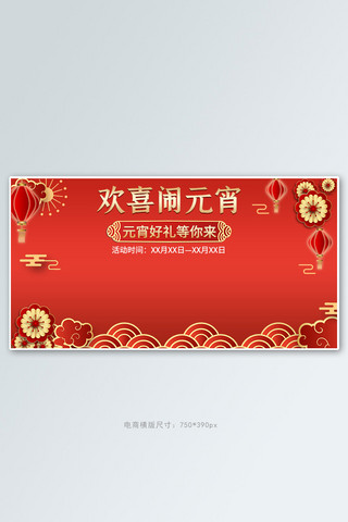 欢喜闹元宵灯笼剪纸红色剪纸风banner