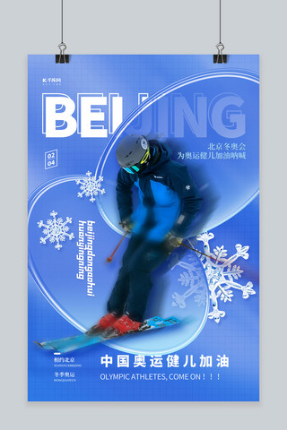 冬季体育海报模板_北京冬奥会蓝色清新简约海报