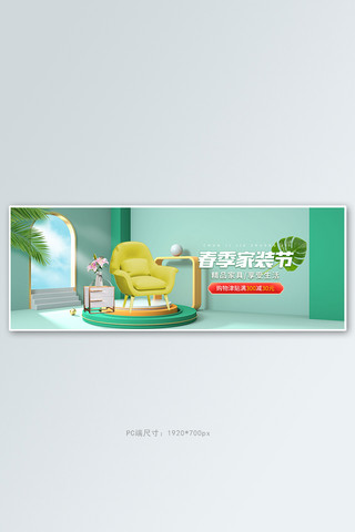 春季新品家装家具绿色c4d电商全屏banner