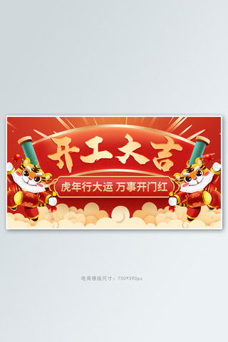 开工海报模板_开门红开工大吉虎年卷轴红色中国风banner海报