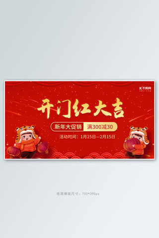 横版新年海报海报模板_开门红大吉满减促销红色新年喜庆横版banner
