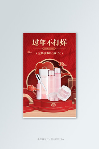 过年不打烊护肤品促销红色C4D展台竖版banner